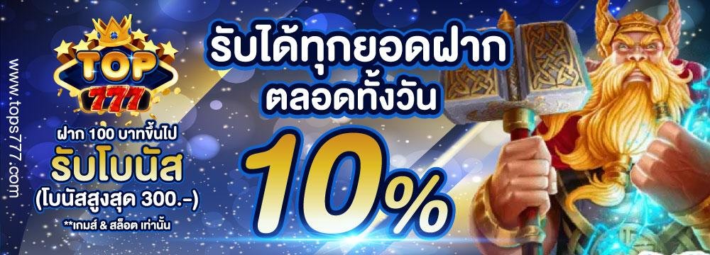 รับโบนัส top777